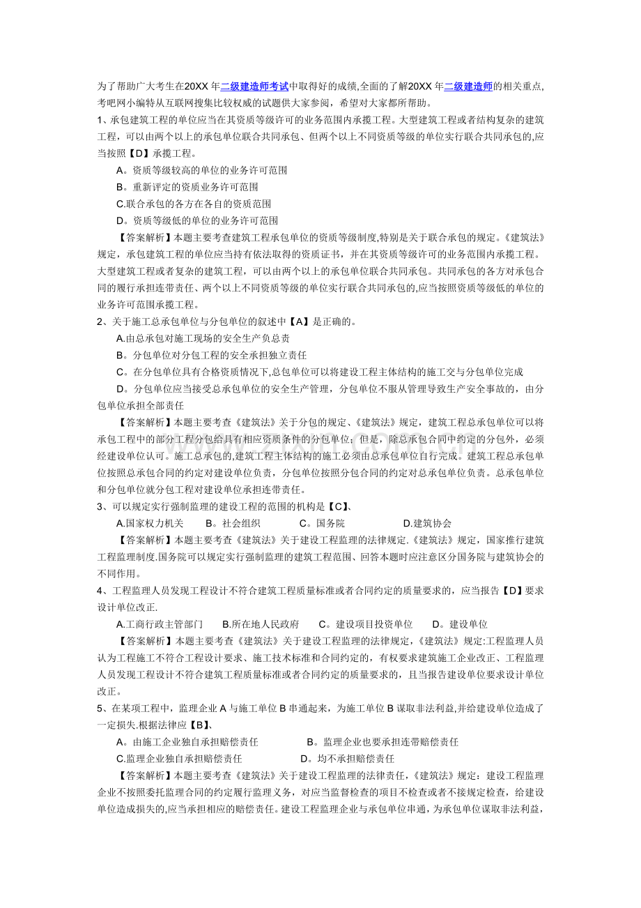 二级建造师考试《建设工程法规及相关知识》模拟试题及答案解析.doc_第1页