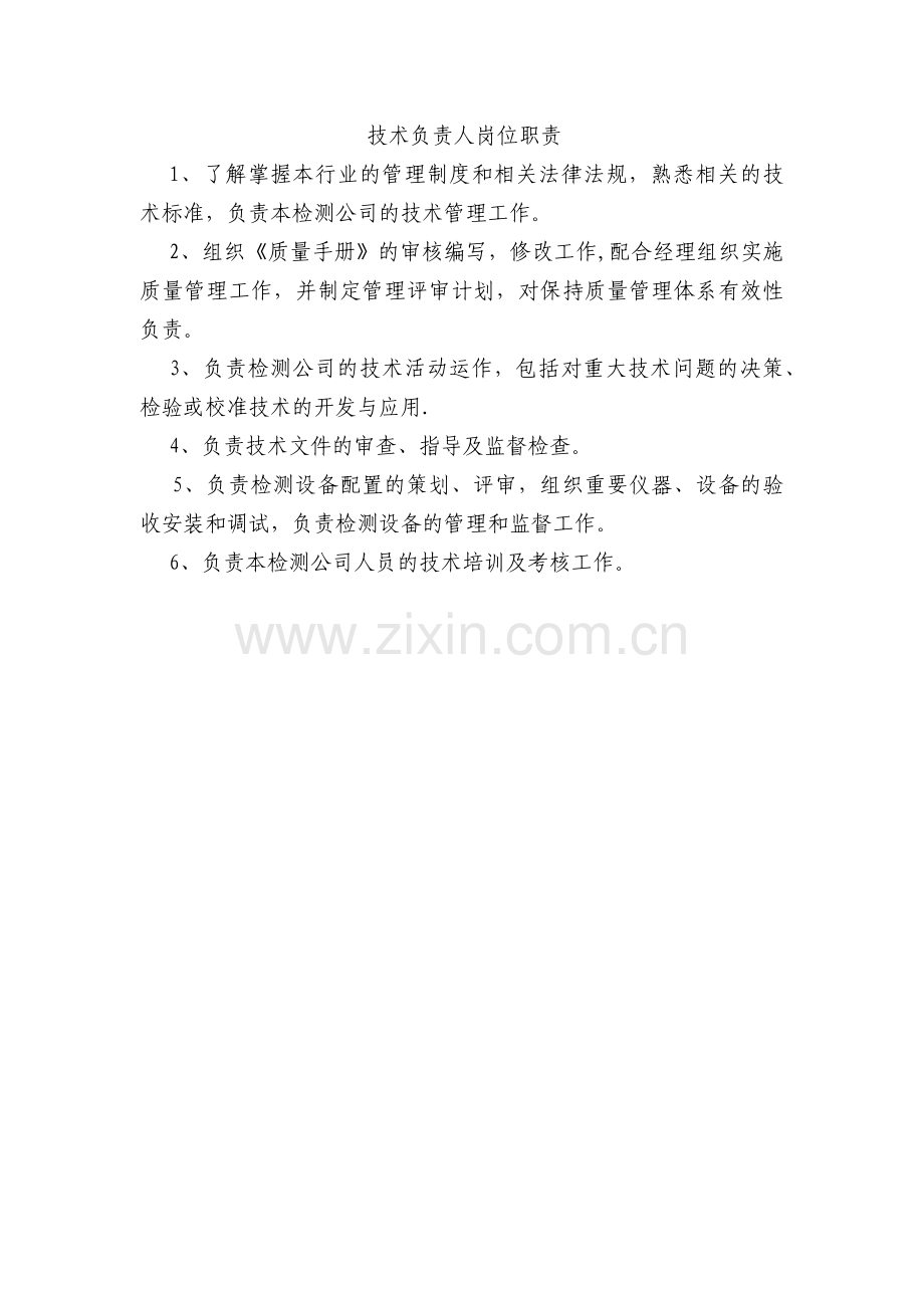 检测站技术负责人岗位职责.doc_第1页
