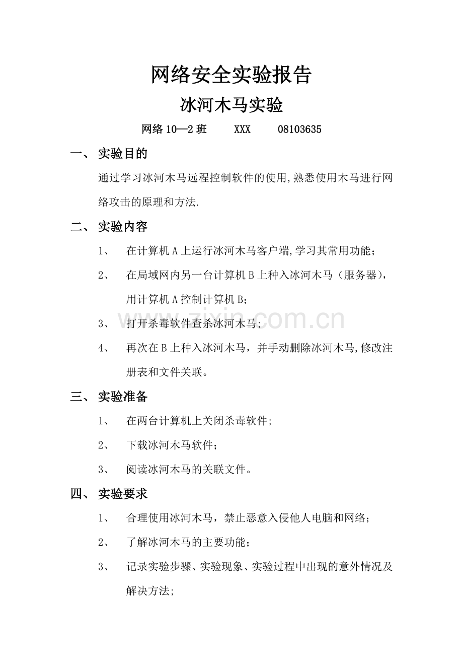 网络安全实验报告-冰河木马实验.doc_第1页