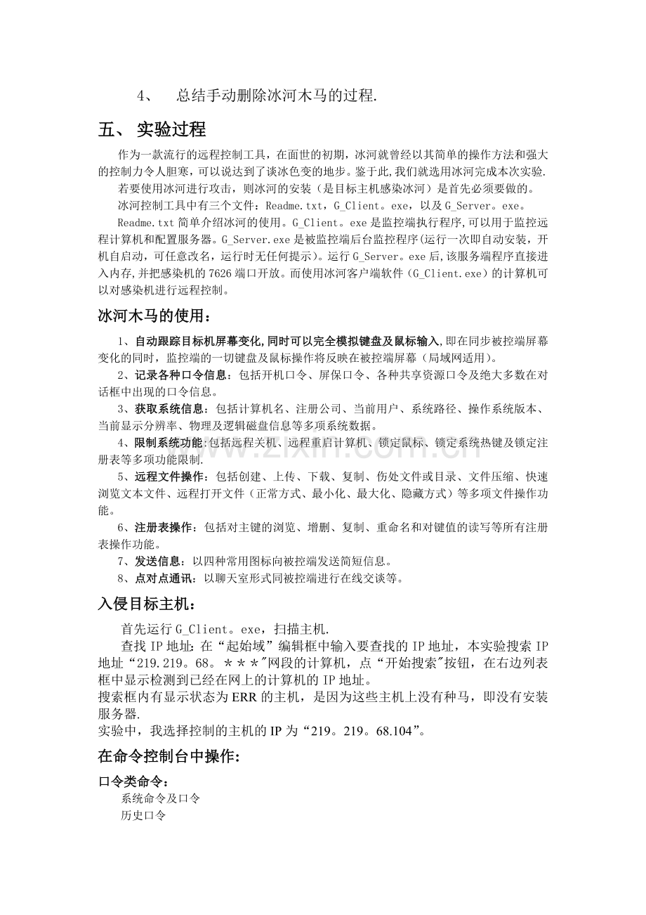 网络安全实验报告-冰河木马实验.doc_第2页