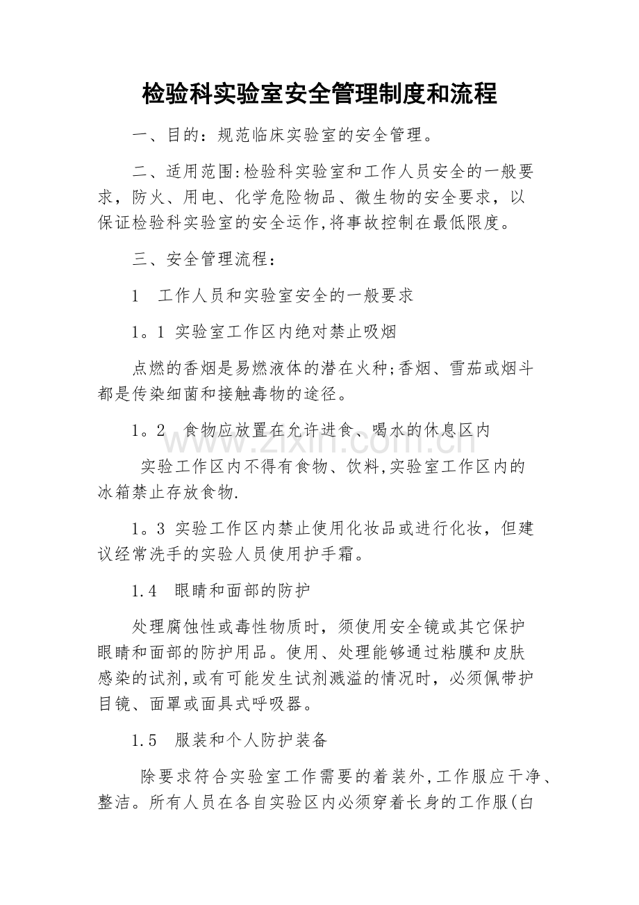检验科实验室安全管理制度和流程.docx_第1页