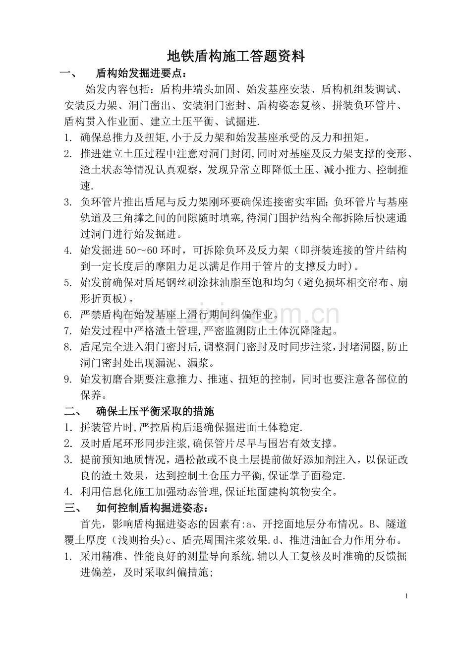 地铁盾构施工答题资料.doc_第1页