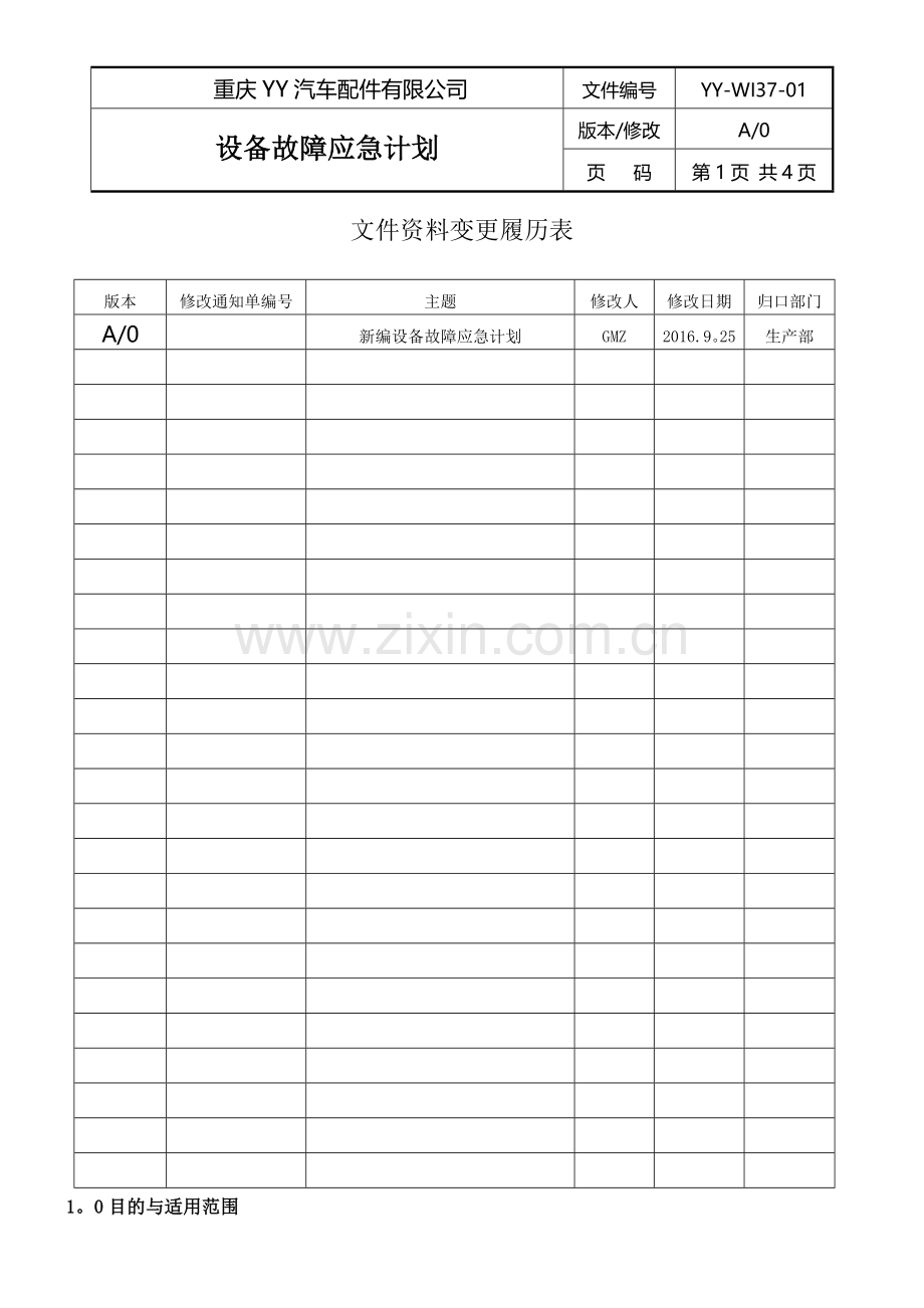设备故障应急计划.doc_第2页