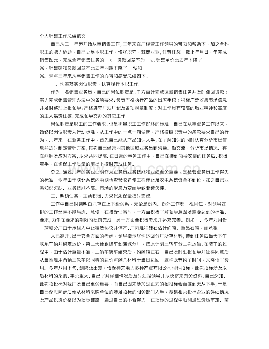 个人销售业绩工作总结.doc_第1页