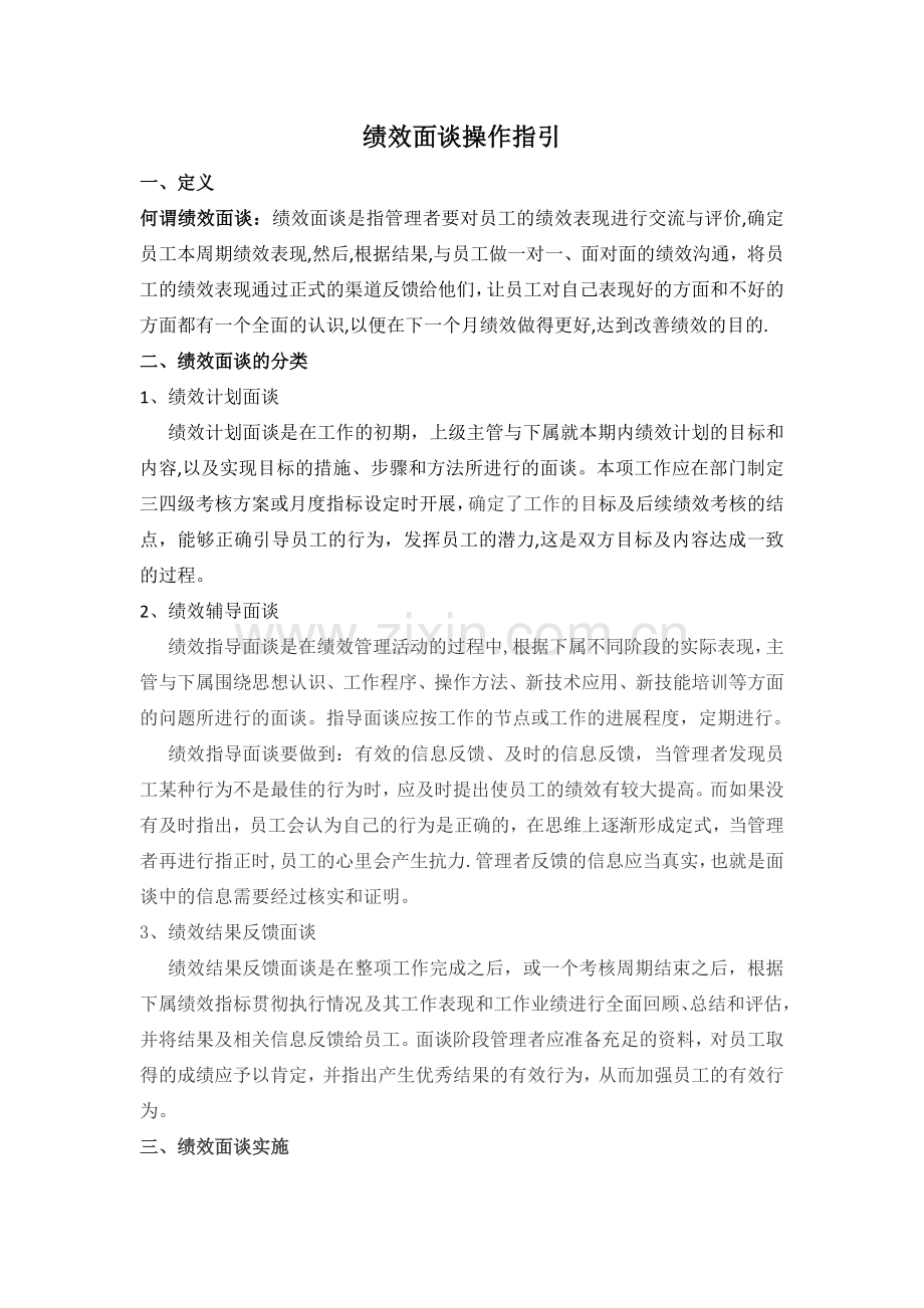 绩效面谈操作指引.doc_第1页
