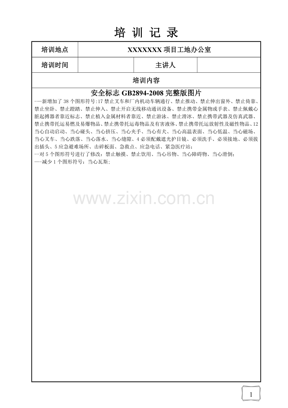 安全培训内容(安全标志).doc_第1页