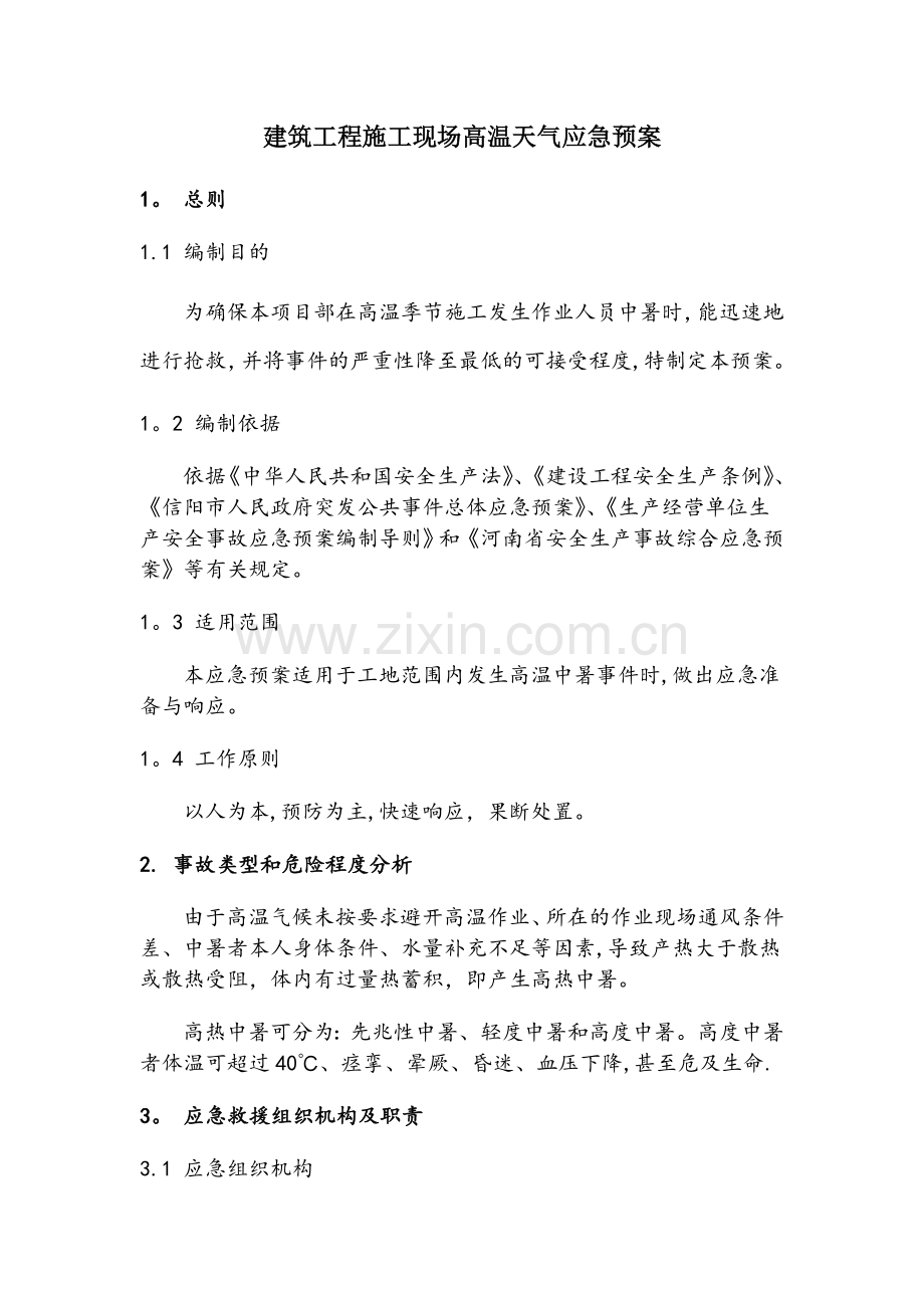 建筑工程施工现场高温天气防中暑应急预案.doc_第2页