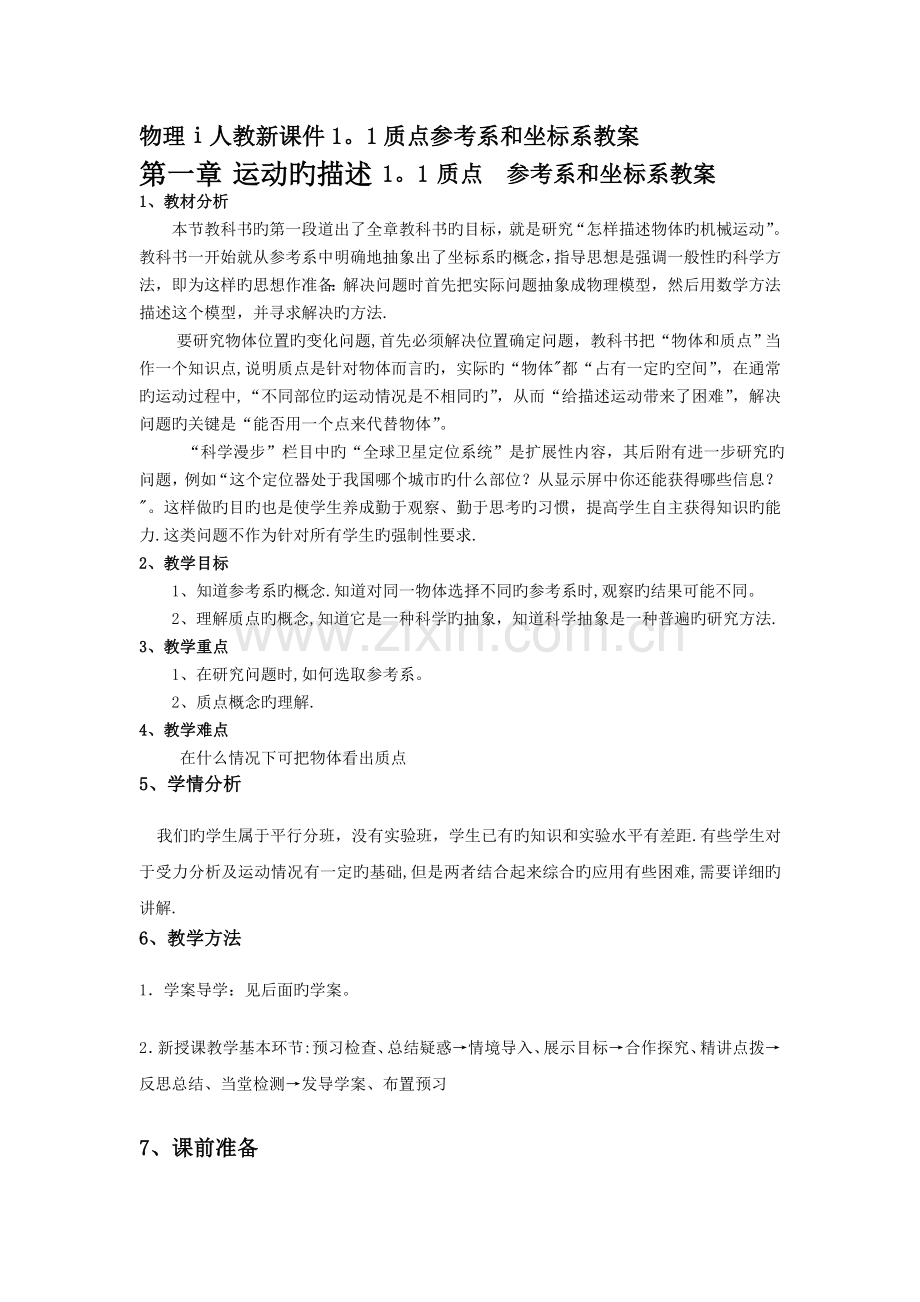 物理ⅰ人教新课件1.1质点参考系和坐标系教案.doc_第1页