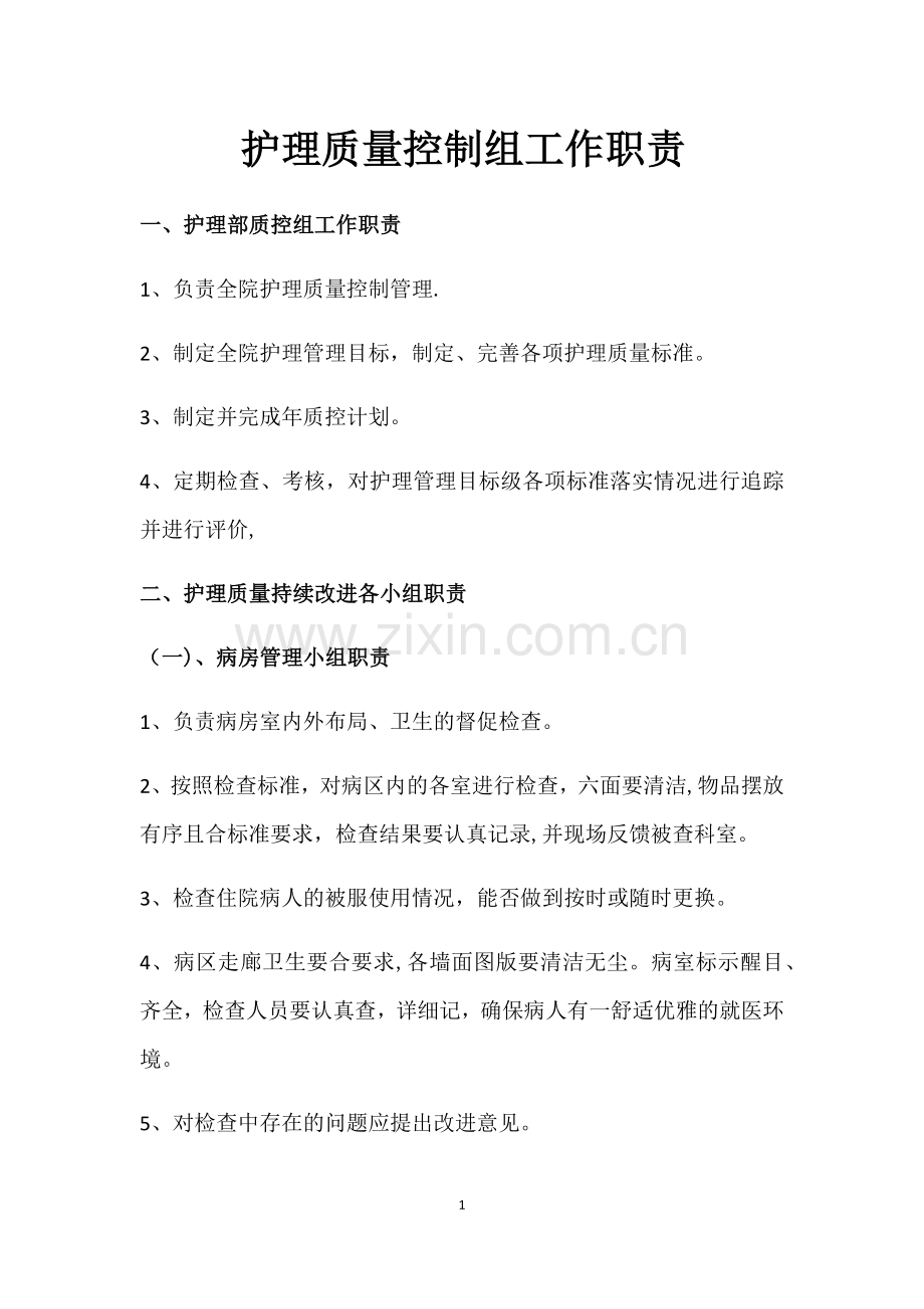 护理质量控制组工作职责.doc_第1页