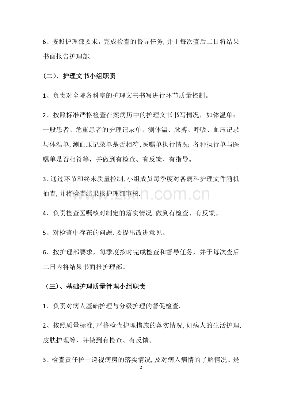 护理质量控制组工作职责.doc_第2页