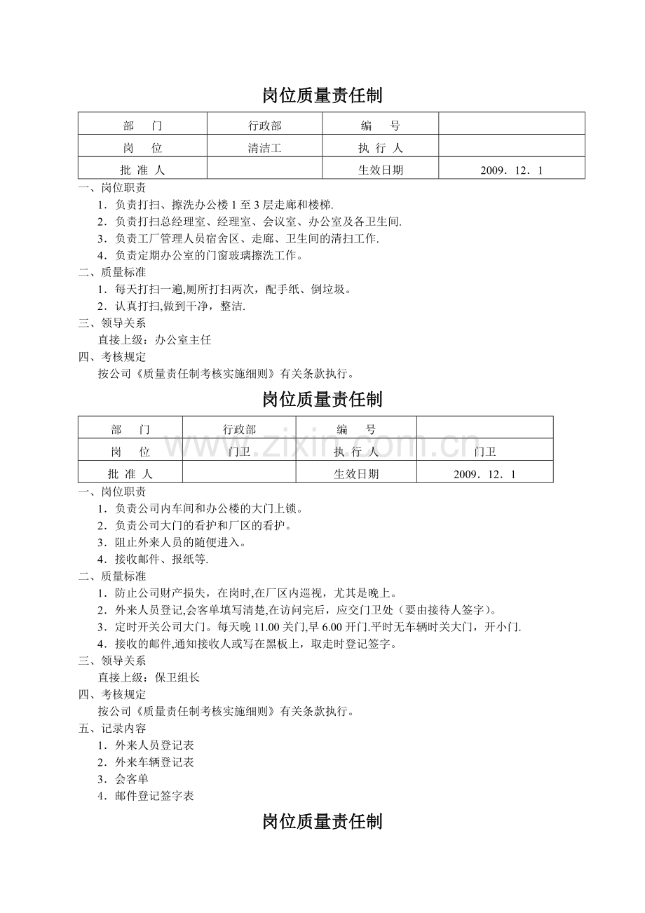 行政部岗位位质量责任制.doc_第1页