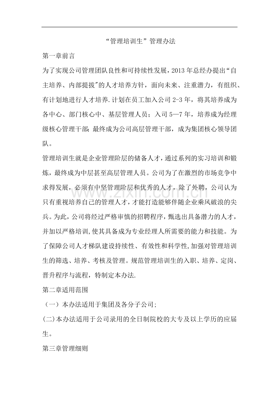 管理培训生管理办法.docx_第1页