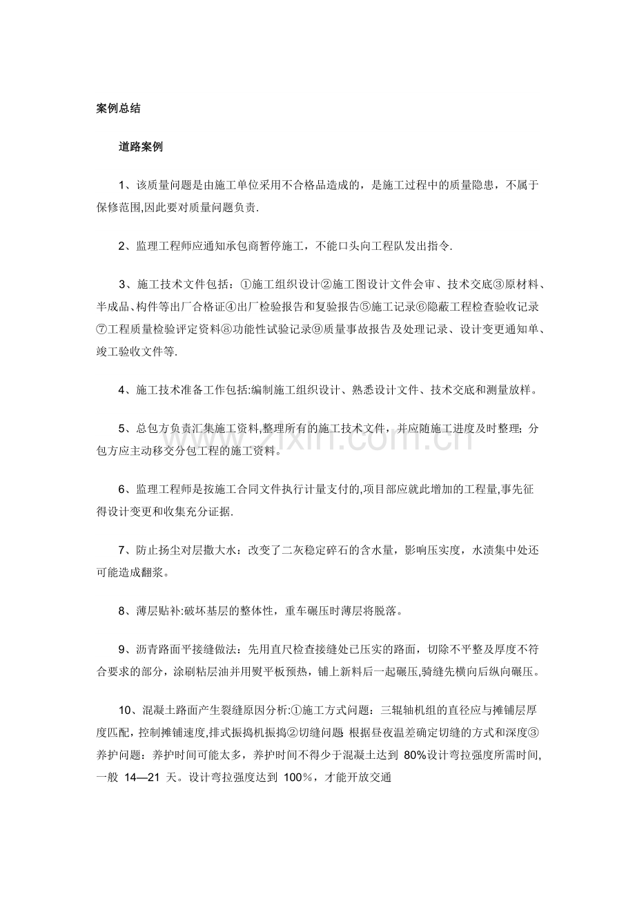 一级建造师市政实务案例分析.docx_第1页