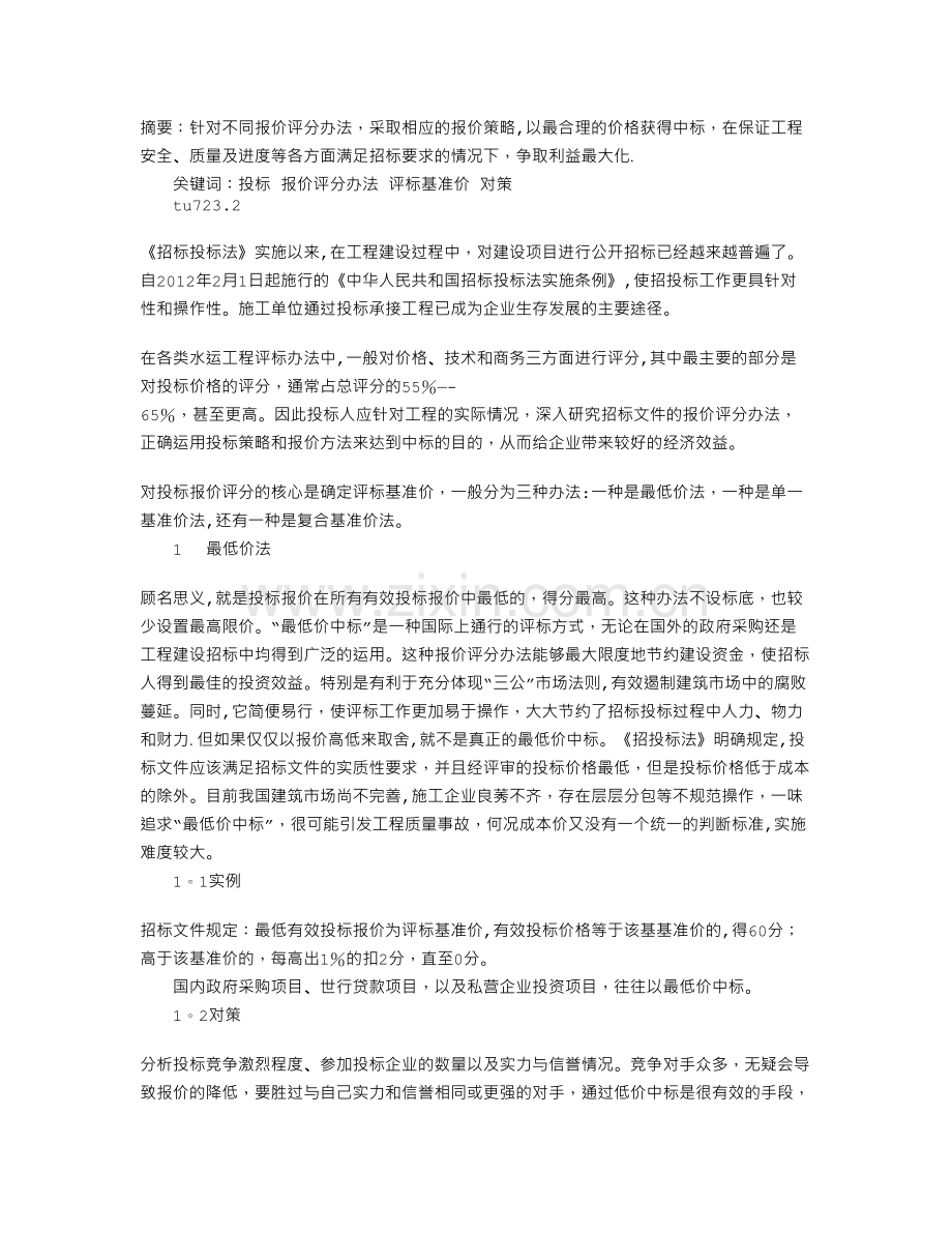 浅谈投标报价评分办法及对策.doc_第1页