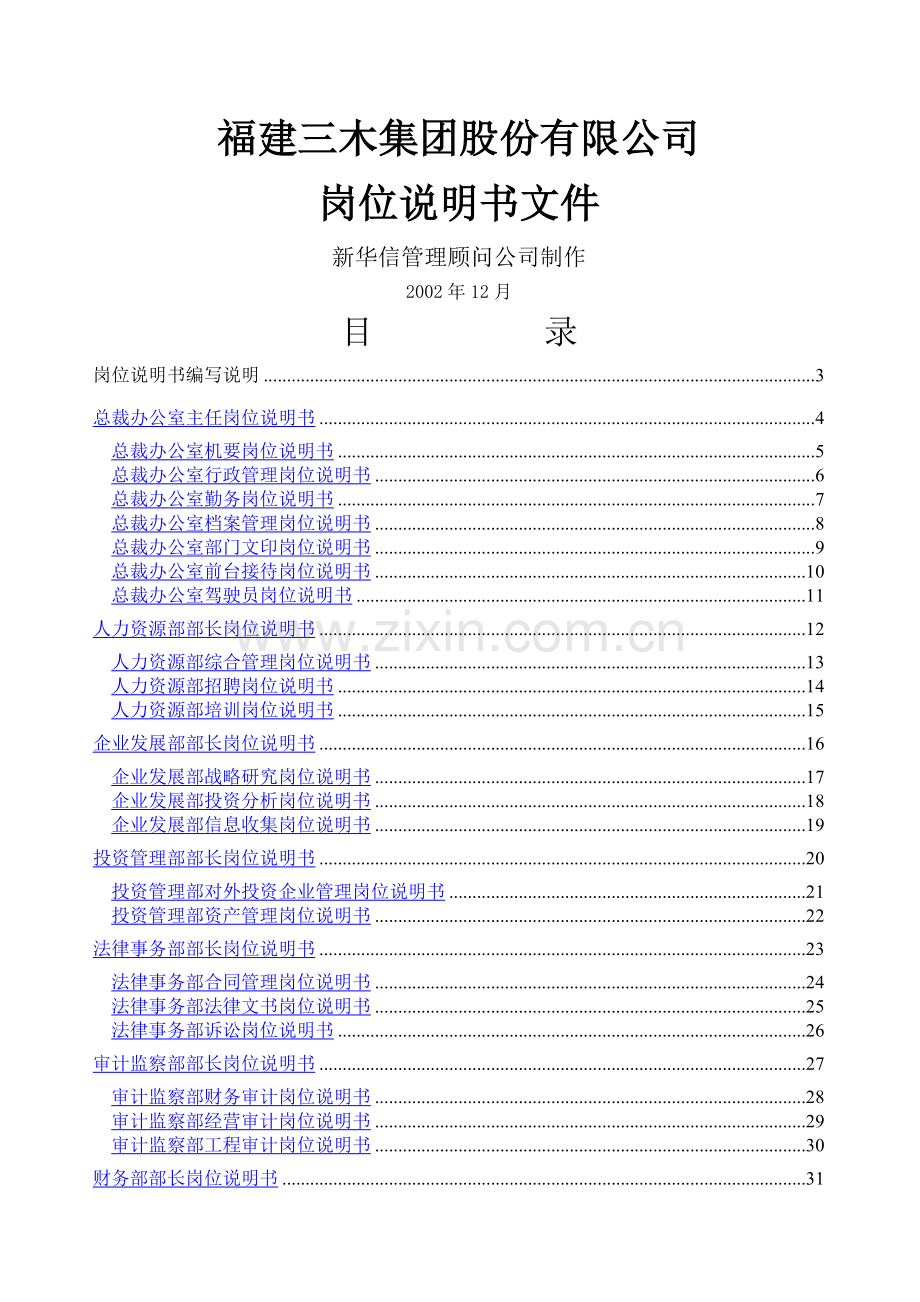 三木集团：总部所有岗位说明书.doc_第1页