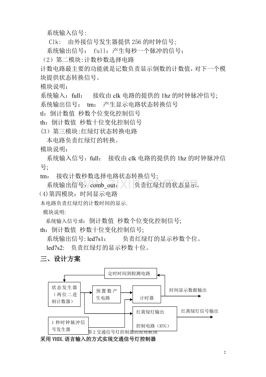 基于VHDL的交通灯设计(EDA课程设计报告)!!.doc_第2页