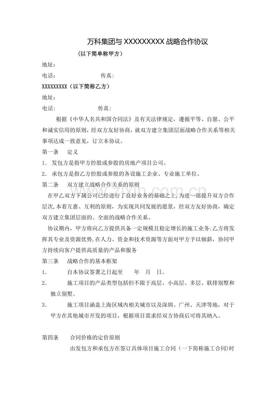 万科集团与某知名总承包商战略合作协议.doc_第1页