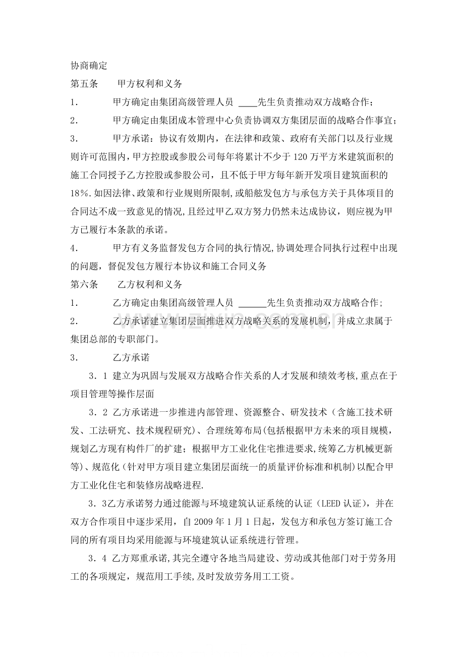 万科集团与某知名总承包商战略合作协议.doc_第2页