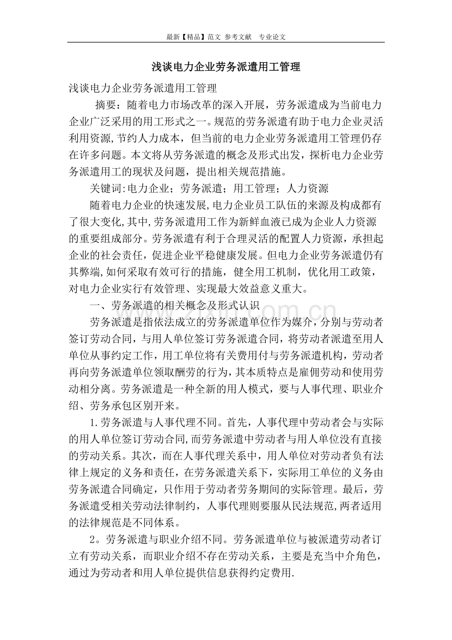 浅谈电力企业劳务派遣用工管理.doc_第1页