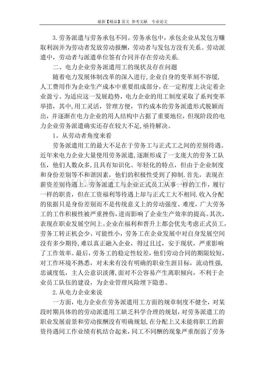 浅谈电力企业劳务派遣用工管理.doc_第2页