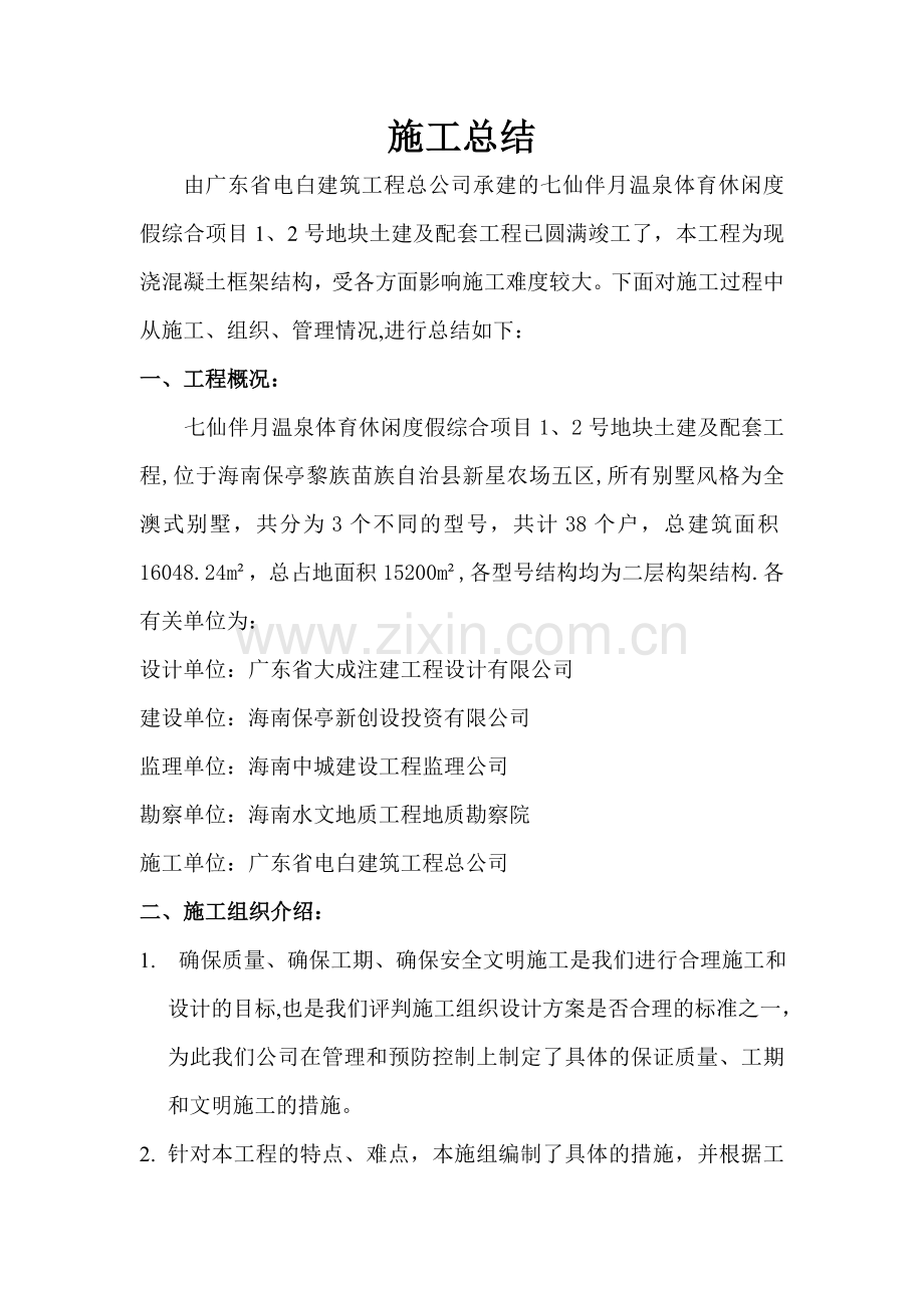 工程竣工后施工总结.doc_第1页