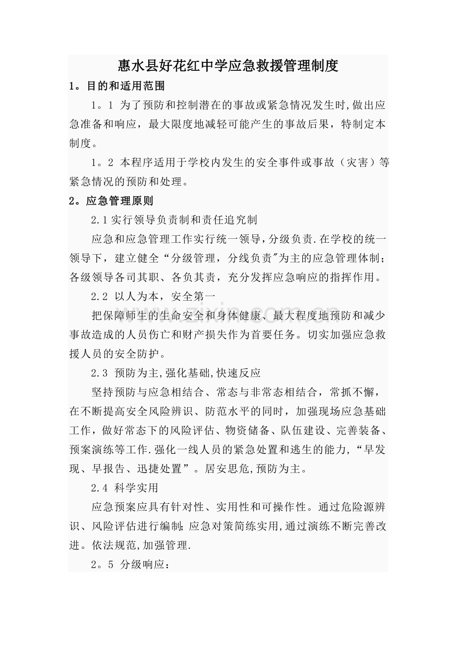 惠水县好花红中学应急救援队伍管理制度.doc_第1页