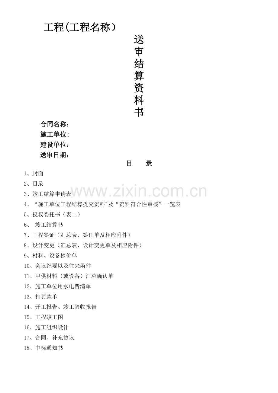 工程结算书模板29598.doc_第1页