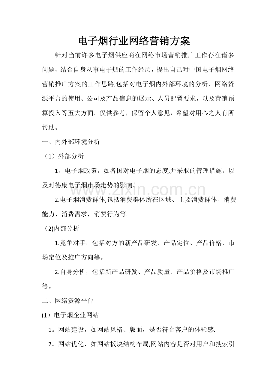 电子烟行业网络营销方案.doc_第1页