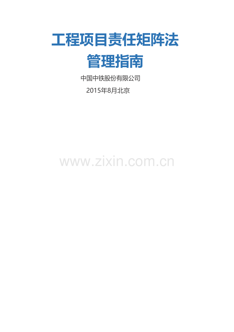 工程项目责任矩阵法管理指南.doc_第1页