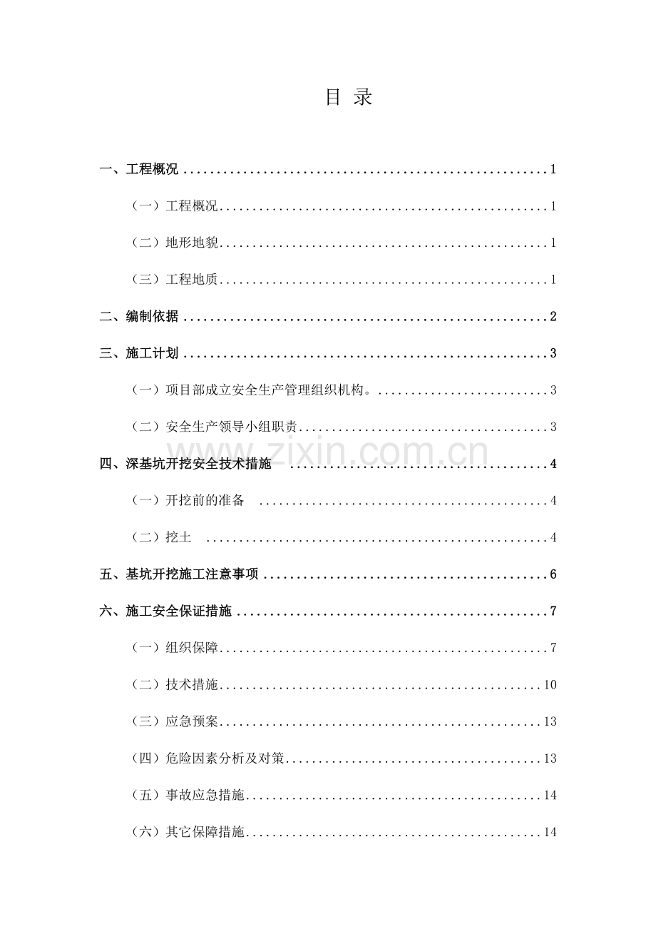 深基坑施工专项方案(已排版).docx_第2页