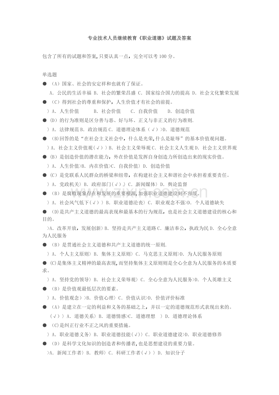 专业技术人员继续教育《职业道德》试题及答案.doc_第1页