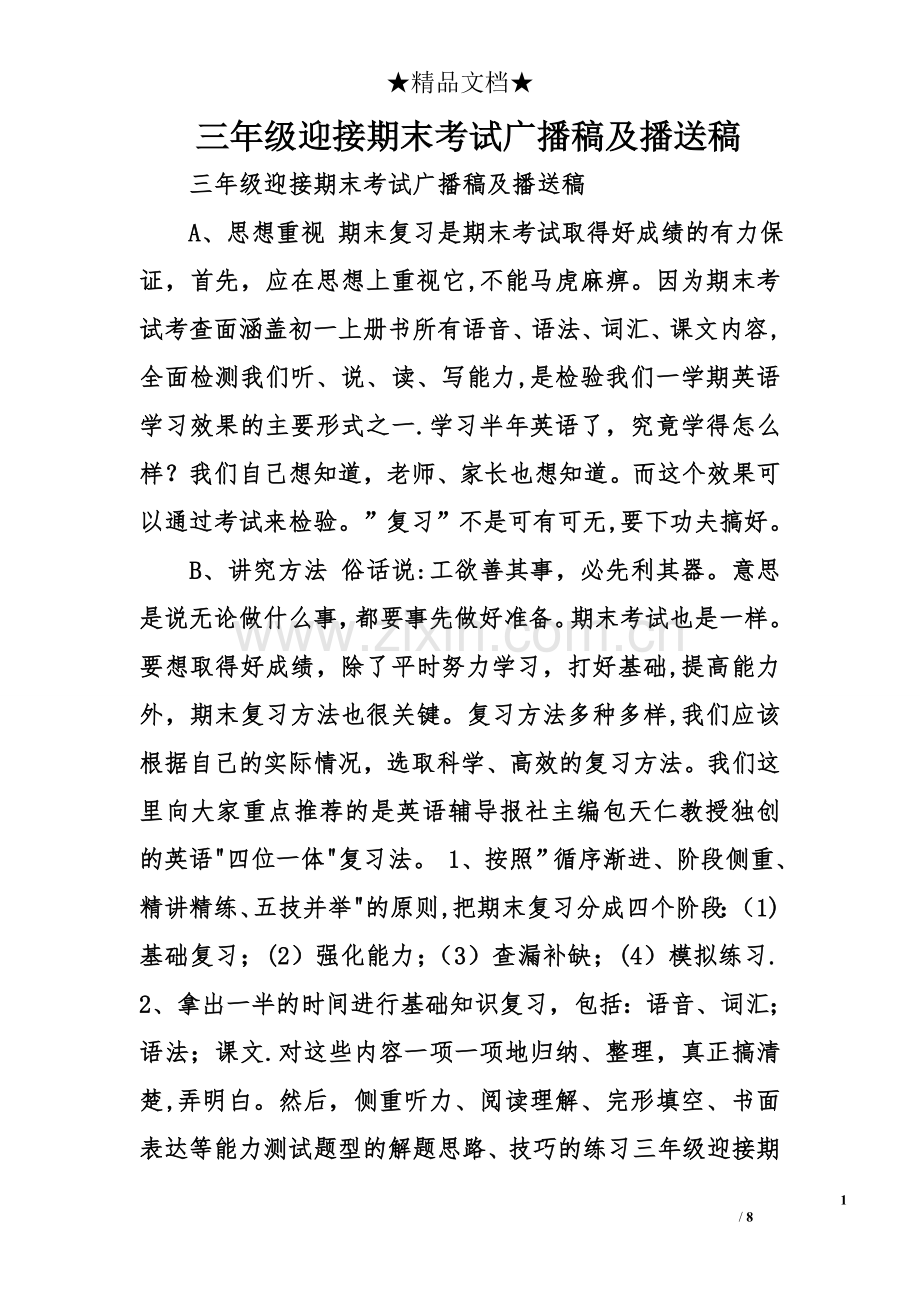 三年级迎接期末考试广播稿及播送稿.doc_第1页