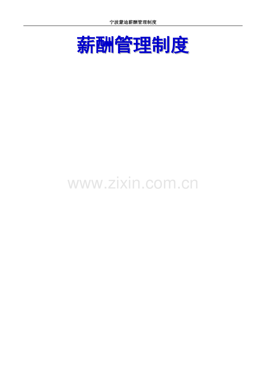 纺织服装企业薪酬管理制度.doc_第1页