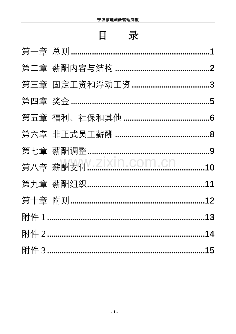纺织服装企业薪酬管理制度.doc_第2页