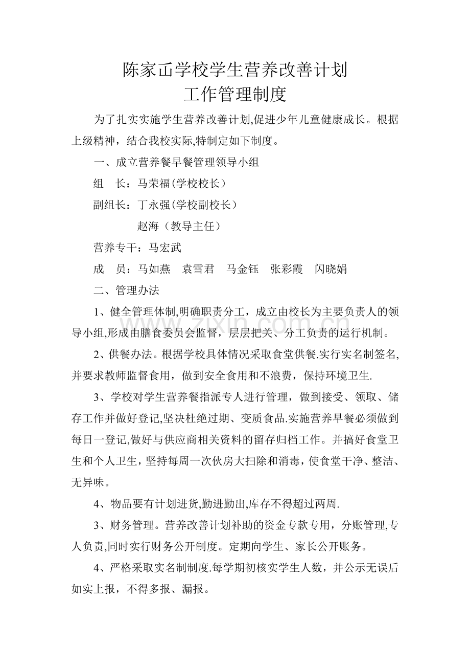 学校营养餐各项制度.doc_第1页