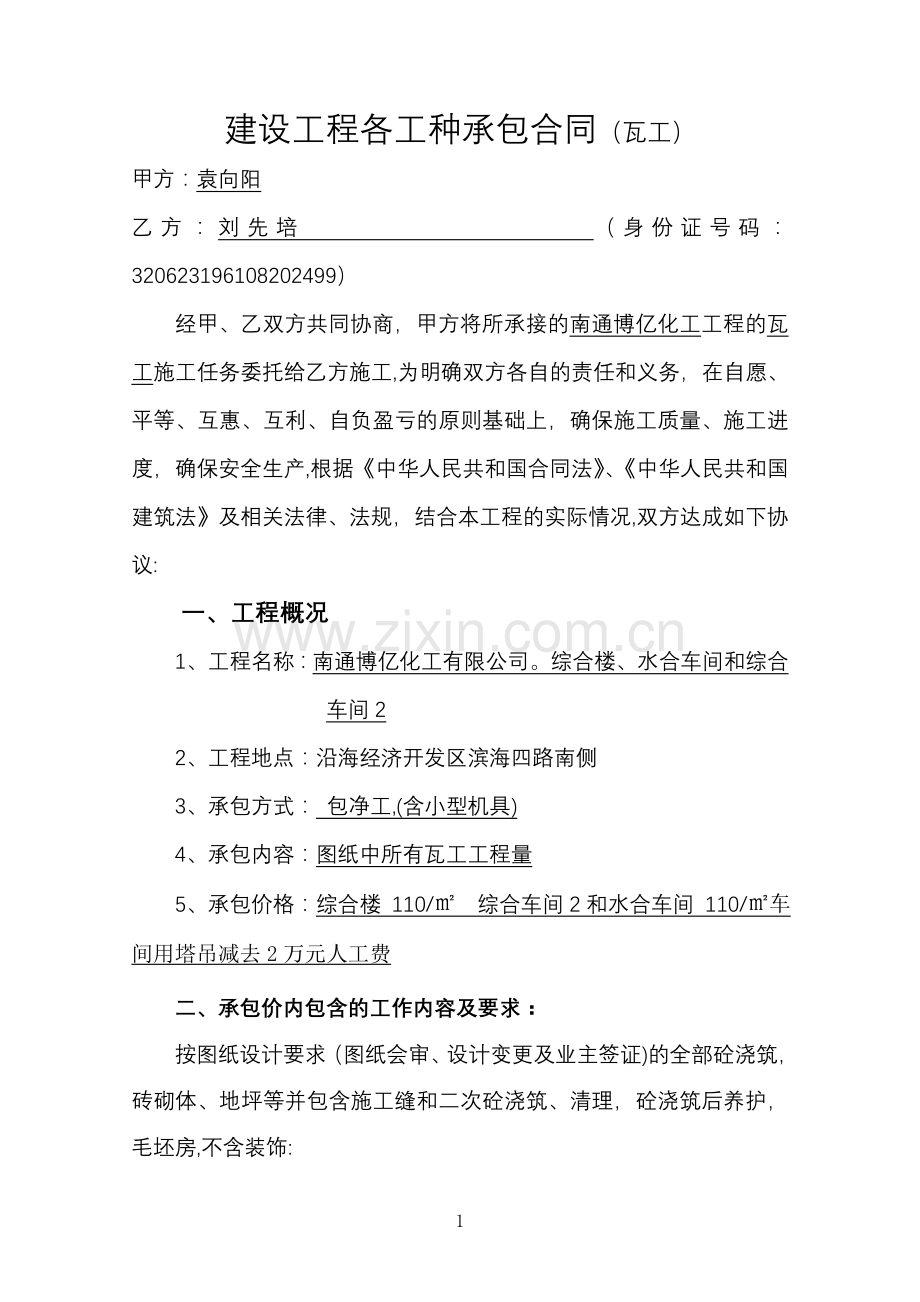 建设工程各工种承包合同(瓦工).doc_第1页