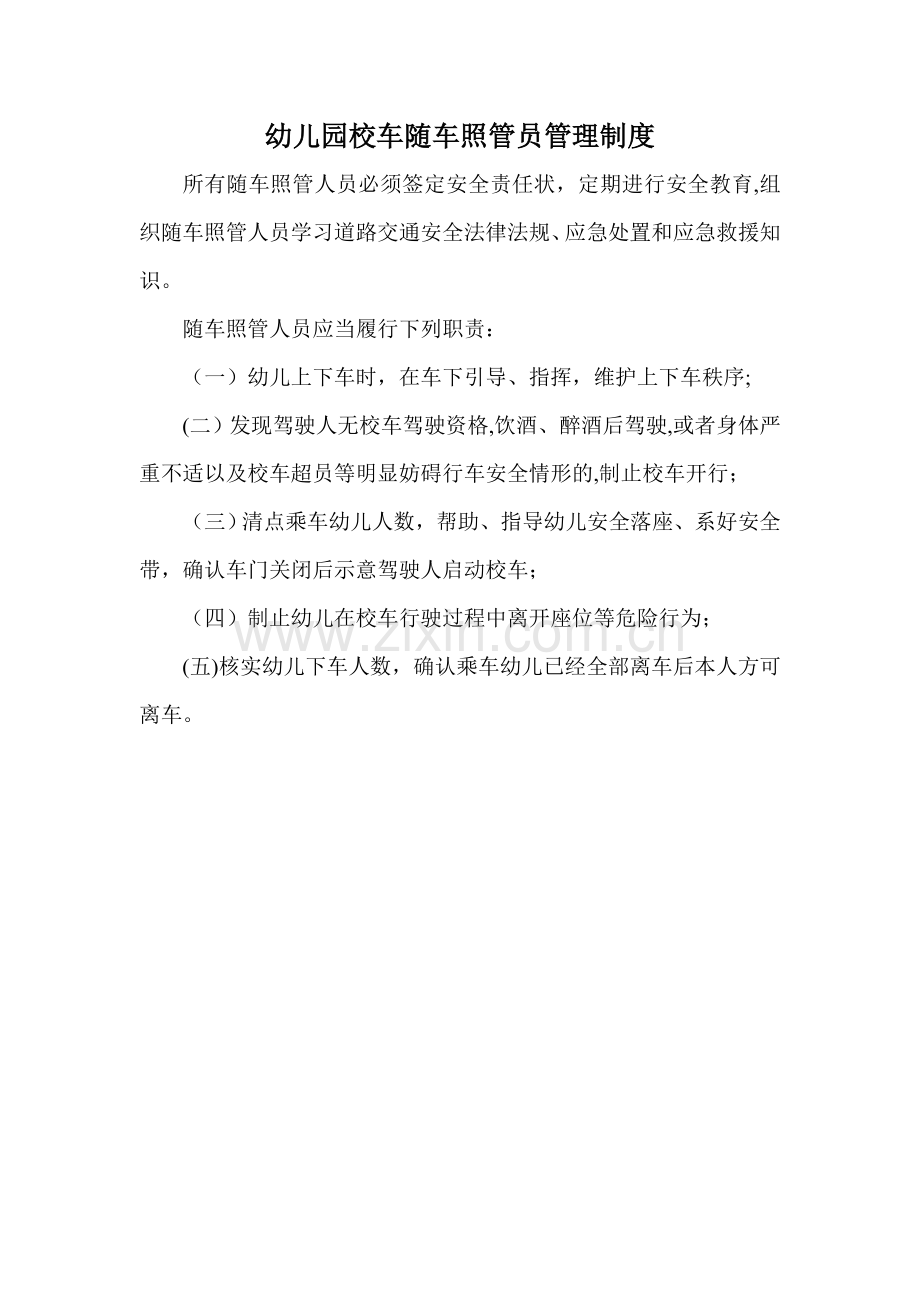 幼儿园校车随车照管员管理制度.doc_第1页