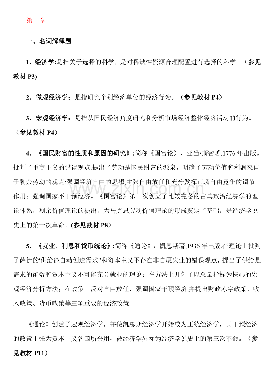 西方经济学本科导学答案1-8章.doc_第1页