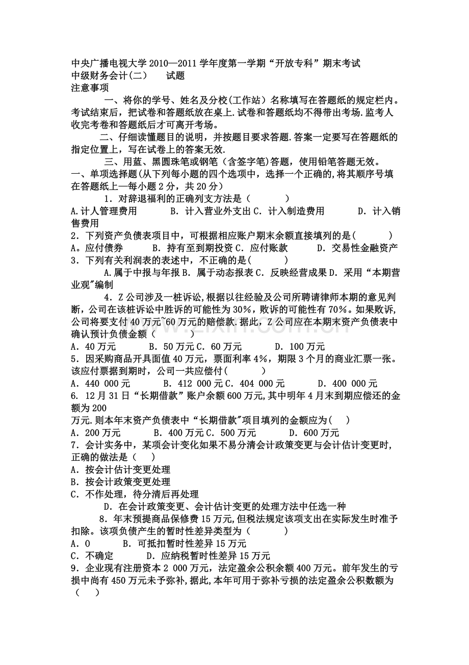 中级财务会计(二)--试题.doc_第1页