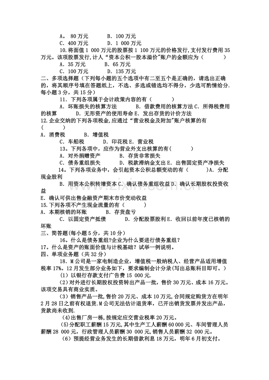 中级财务会计(二)--试题.doc_第2页
