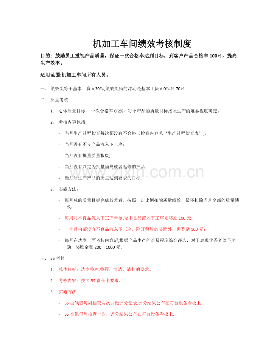 机加工车间绩效考核.doc_第1页