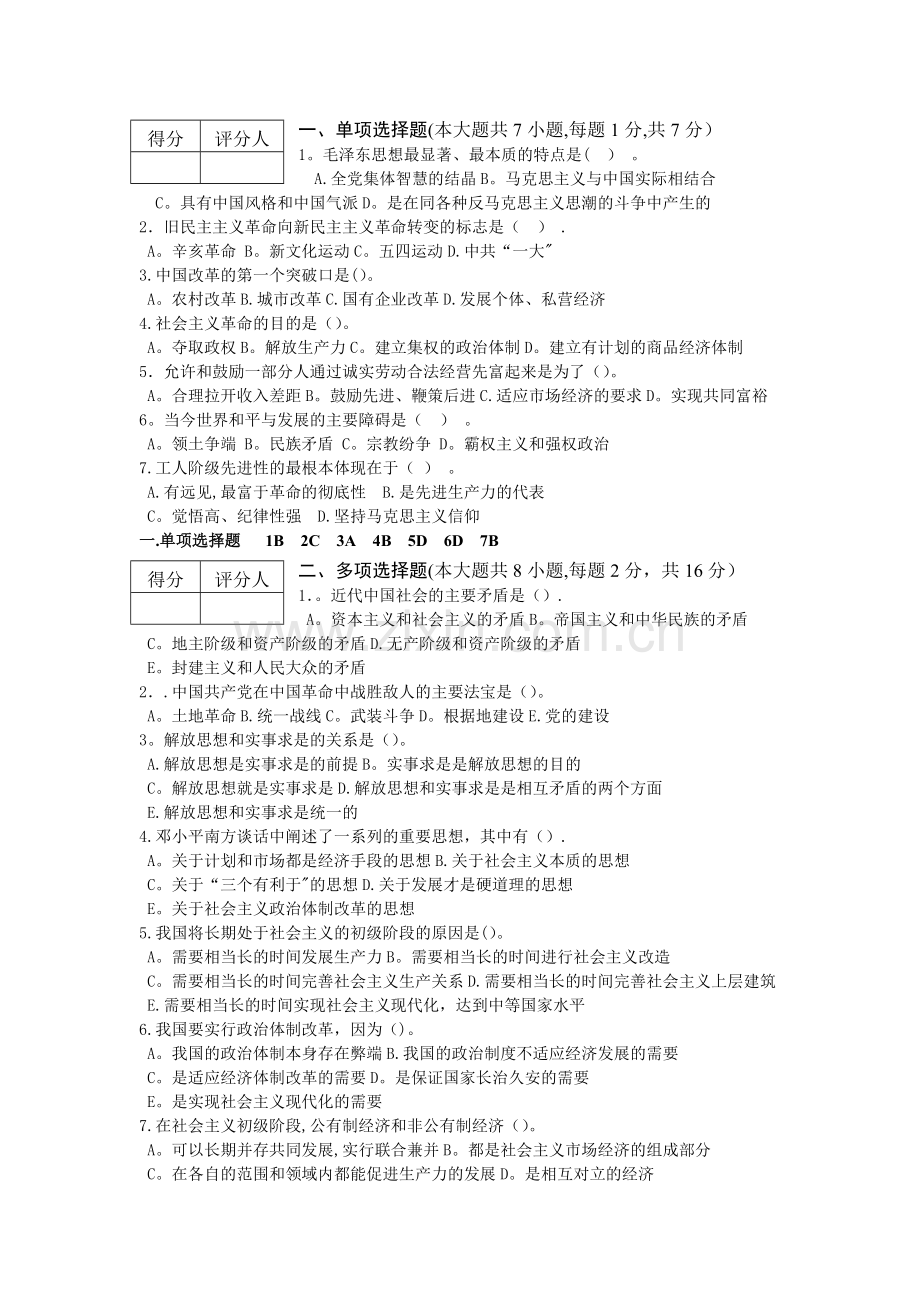 毛概试卷及答案.doc_第1页