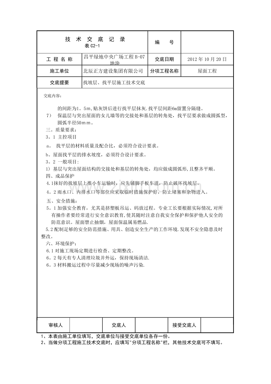 找坡层施工技术交底.doc_第2页