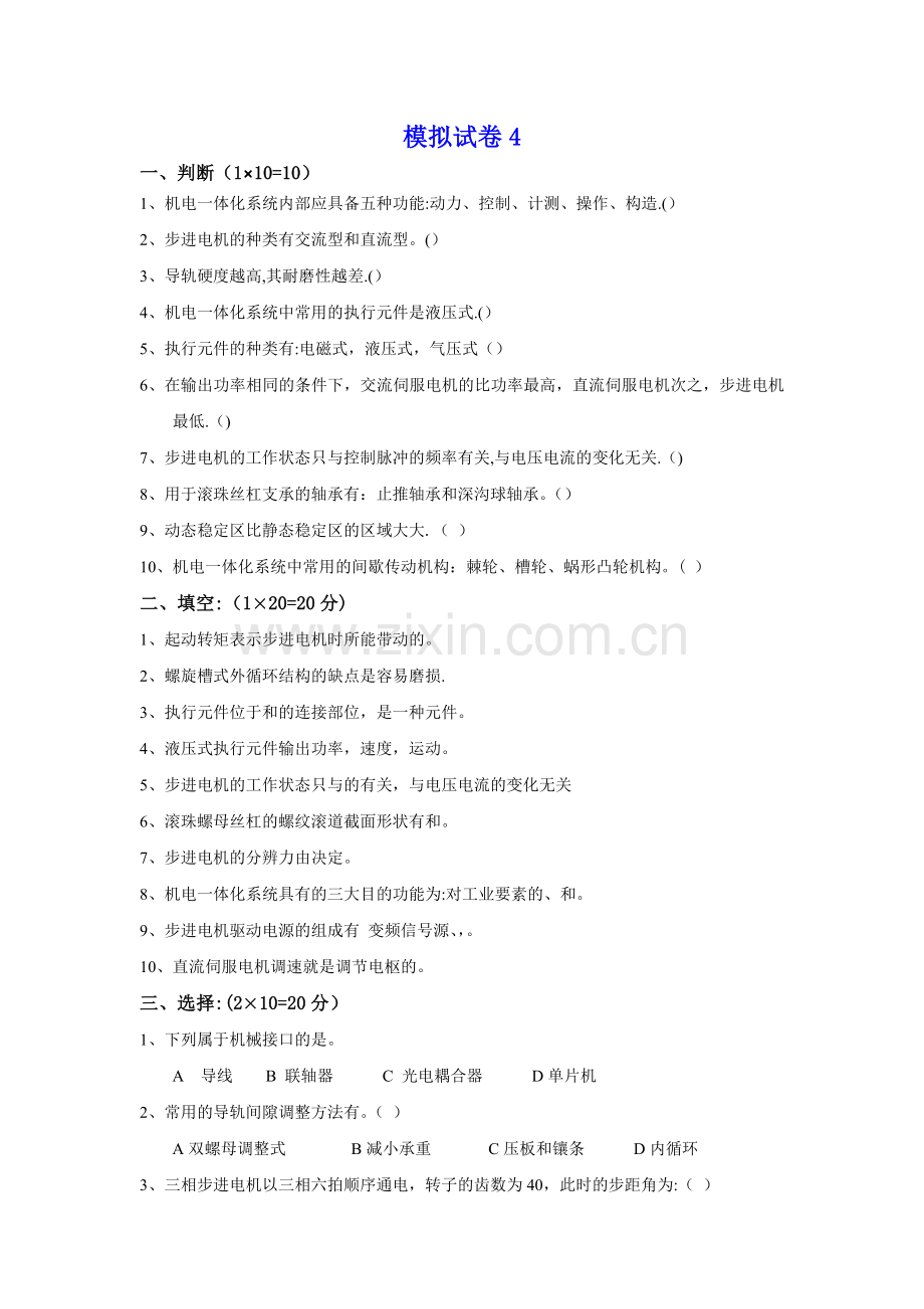 机电一体化系统设计-模拟试卷4及答案.doc_第1页