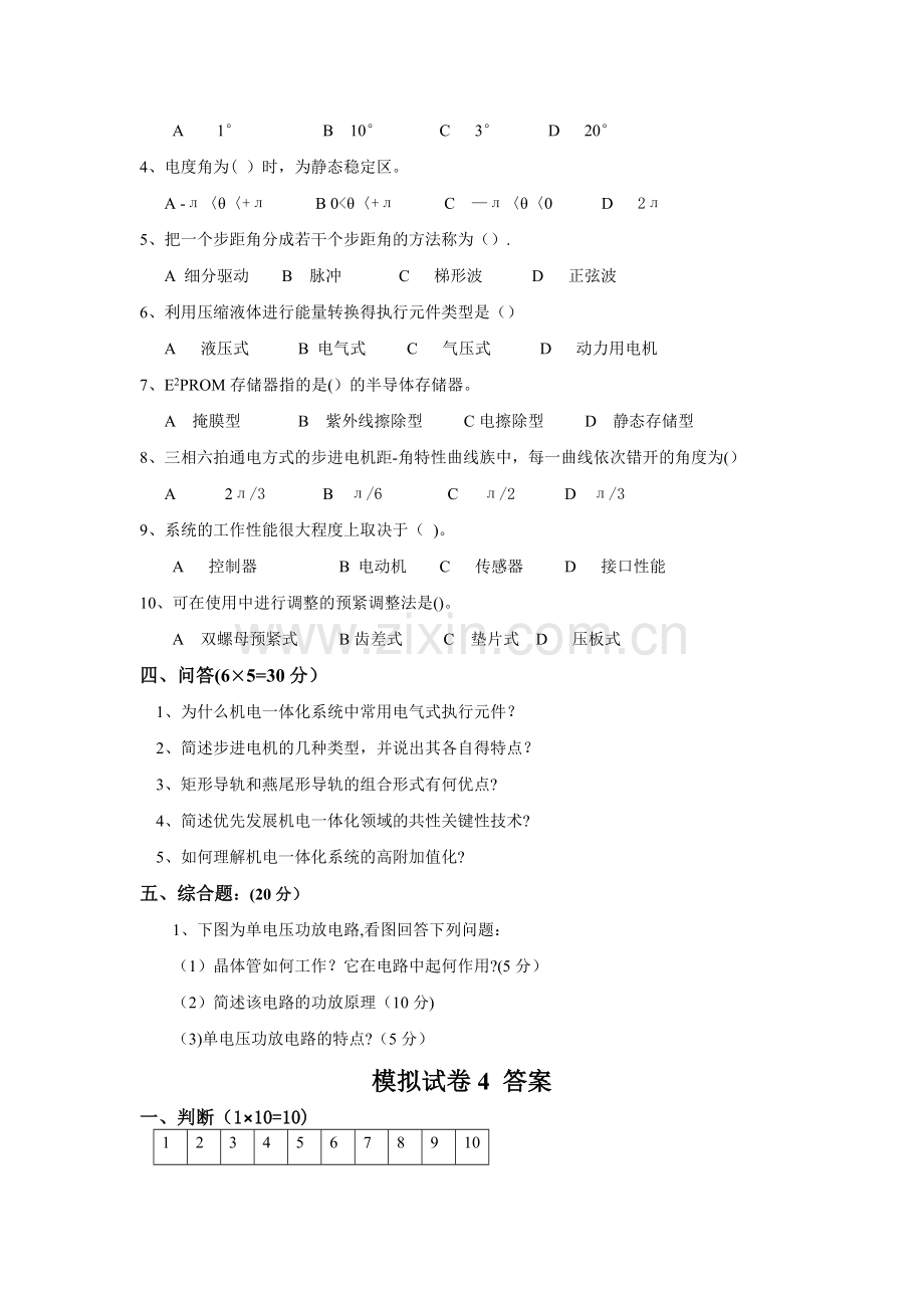 机电一体化系统设计-模拟试卷4及答案.doc_第2页