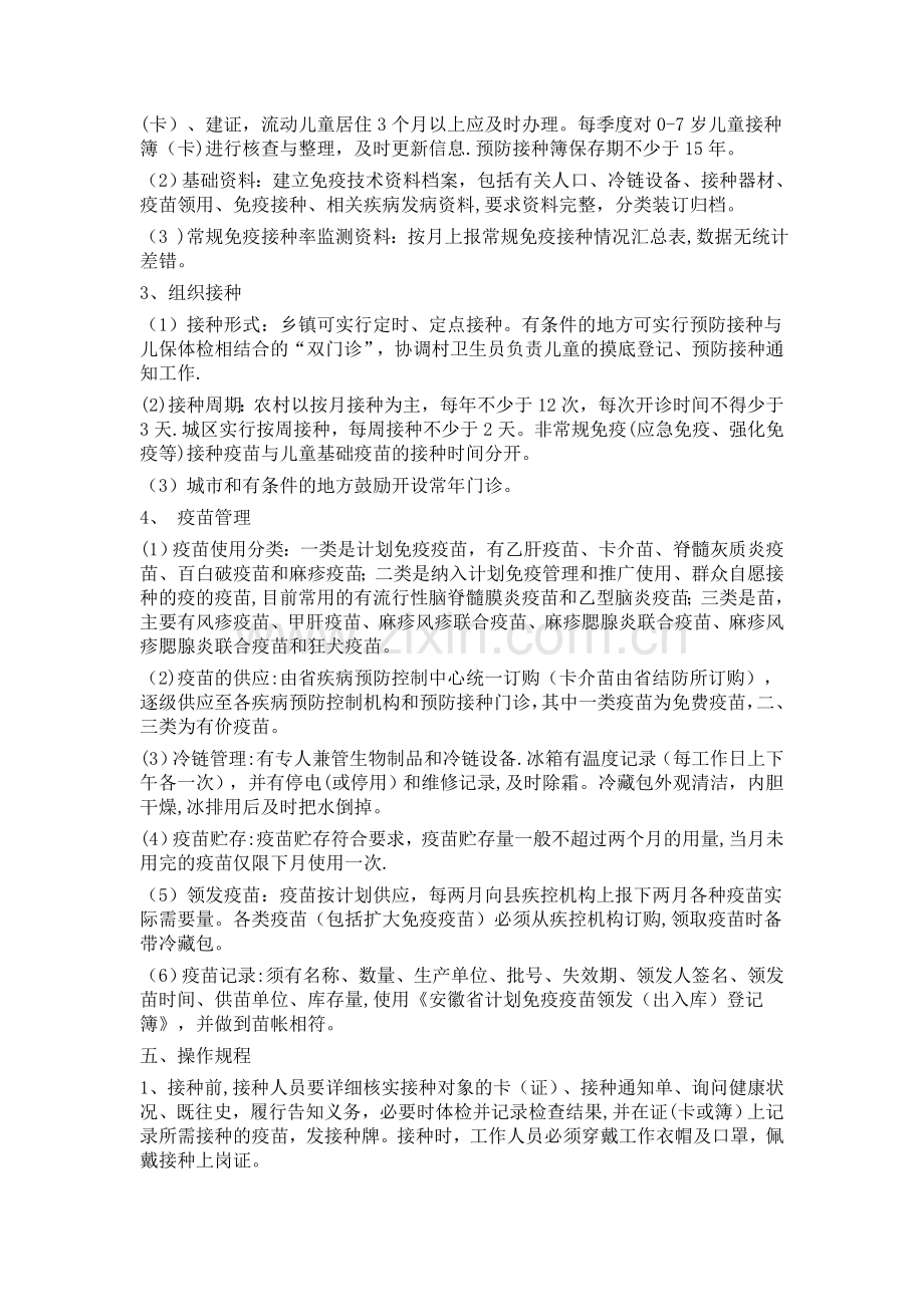 规范化预防接种门诊建设标准.doc_第2页
