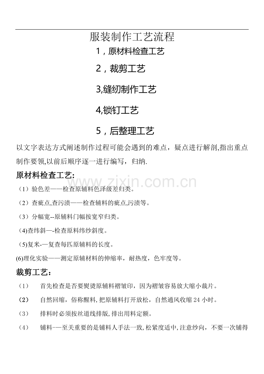 服装制作工艺流程图.doc_第1页