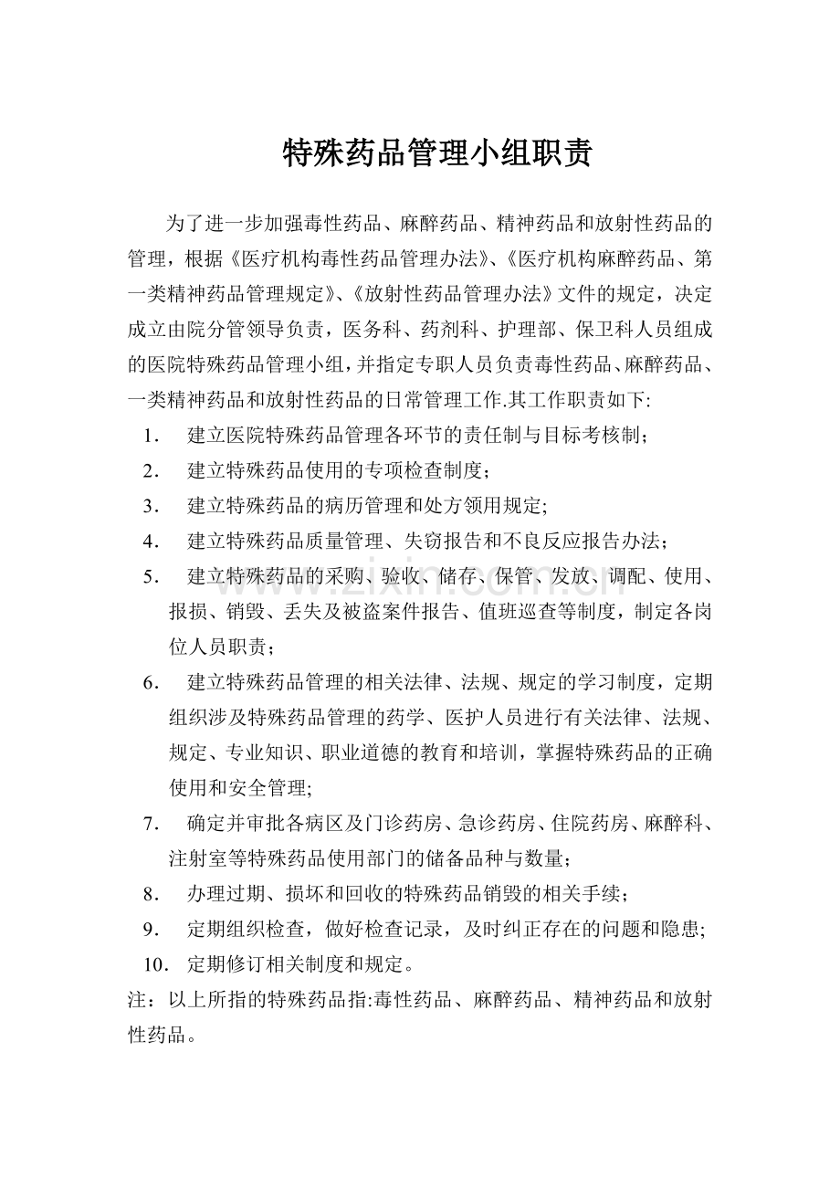 特殊药品管理小组职责.doc_第1页