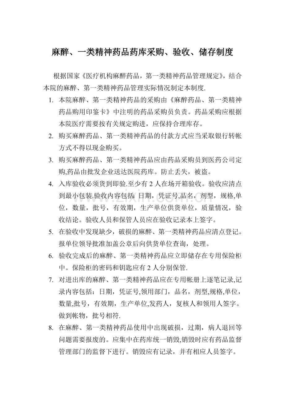 特殊药品管理小组职责.doc_第2页