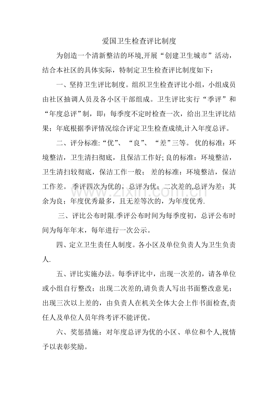 爱国卫生检查评比制度.doc_第1页